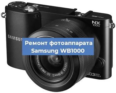 Замена затвора на фотоаппарате Samsung WB1000 в Челябинске